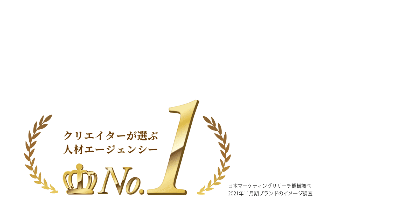 Boost Your Creator Career クリエイターが選ぶ人材エージェンシー ※日本マーケティングリサーチ機構調べ 2021年11月期ブランドのイメージ調査