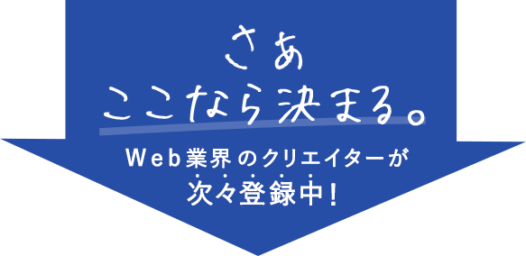 さぁここなら決まる。Web業界のクリエイターが次々登録中！