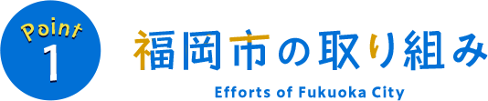 Point1 福岡市の取り組み