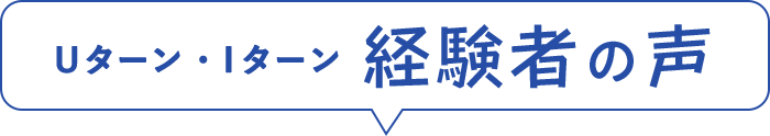 UIターン経験者の声
