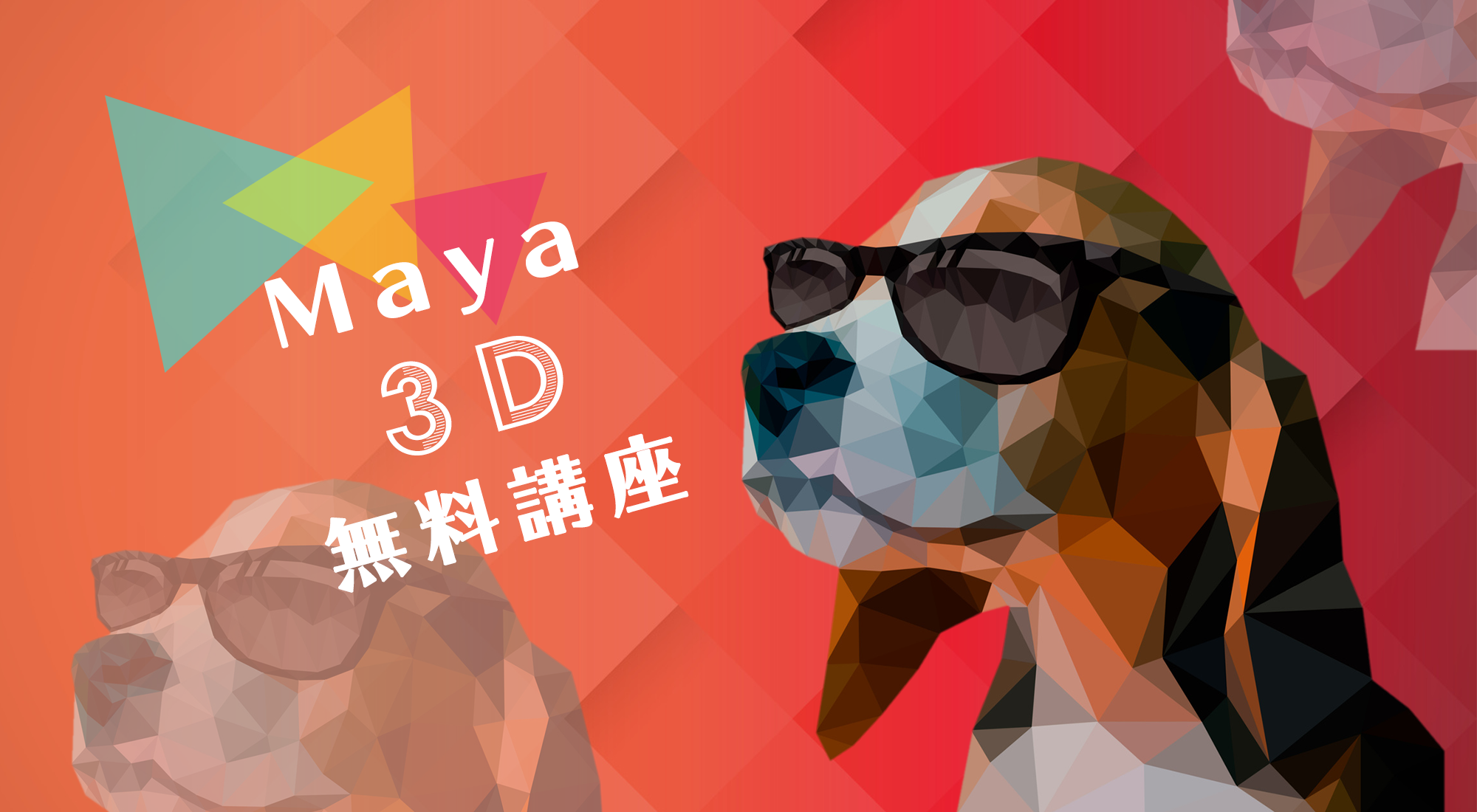Maya 3d無料講座 未経験からプロのクリエイターを目指せる