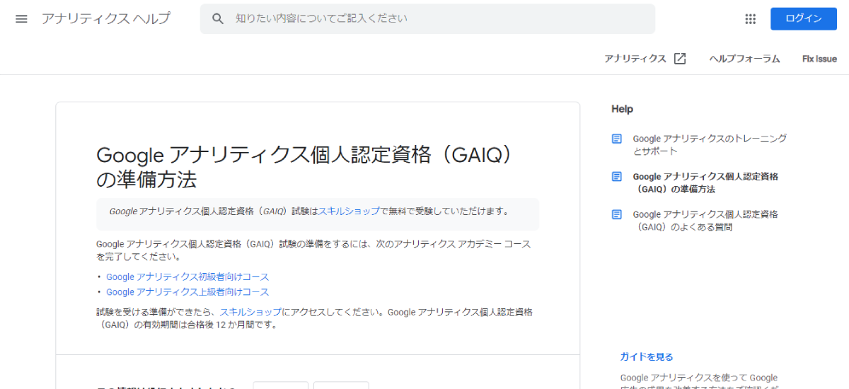 Google アナリティクス個人認定資格（GAIQ）の公式サイト画像