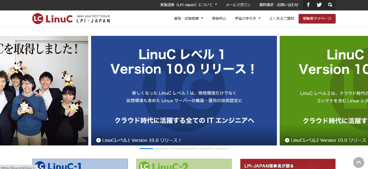 Linux技術者認定資格（LinuC）の公式サイト画像