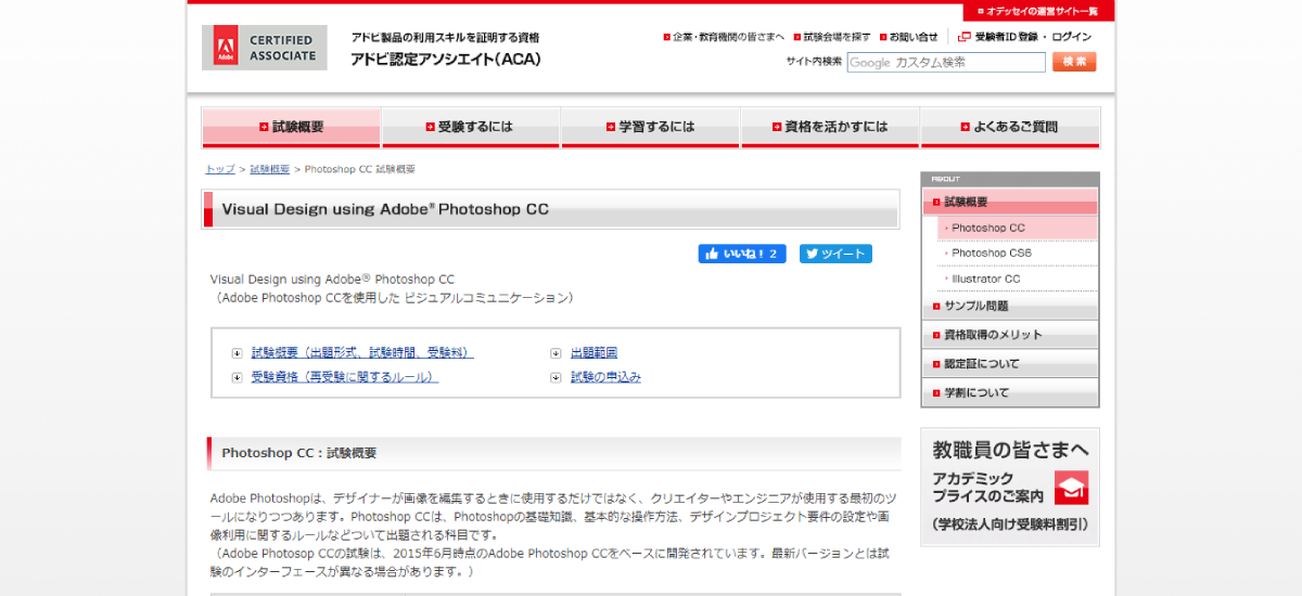 アドビ認定アソシエイト（ACA）　Visual Design using Adobe（R） Photoshop CCの公式サイト画像
