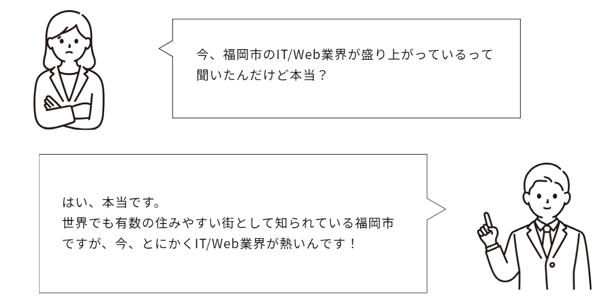 福岡市のIT/Web業界が熱い！
